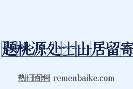 题桃源处士山居留寄是什么意思的图片